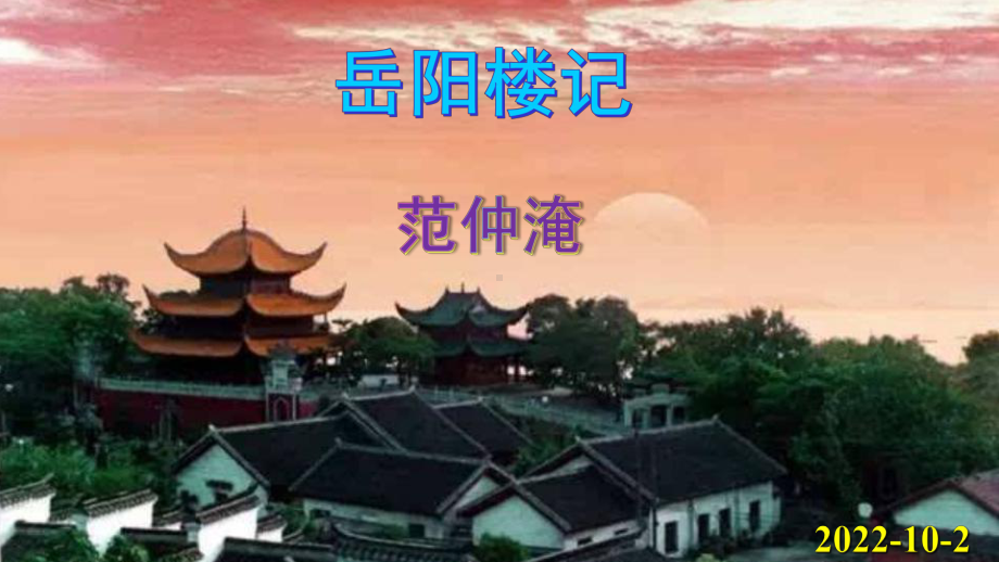 《岳阳楼记》优秀课件.pptx_第1页