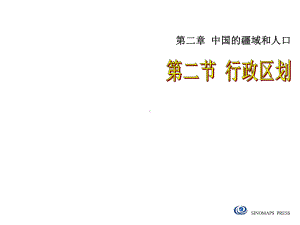 第二章第二节行政区划课件.ppt