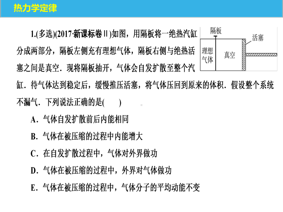 专题106热力学定律与气体的习题课(课件)高中物理选修33.ppt_第1页