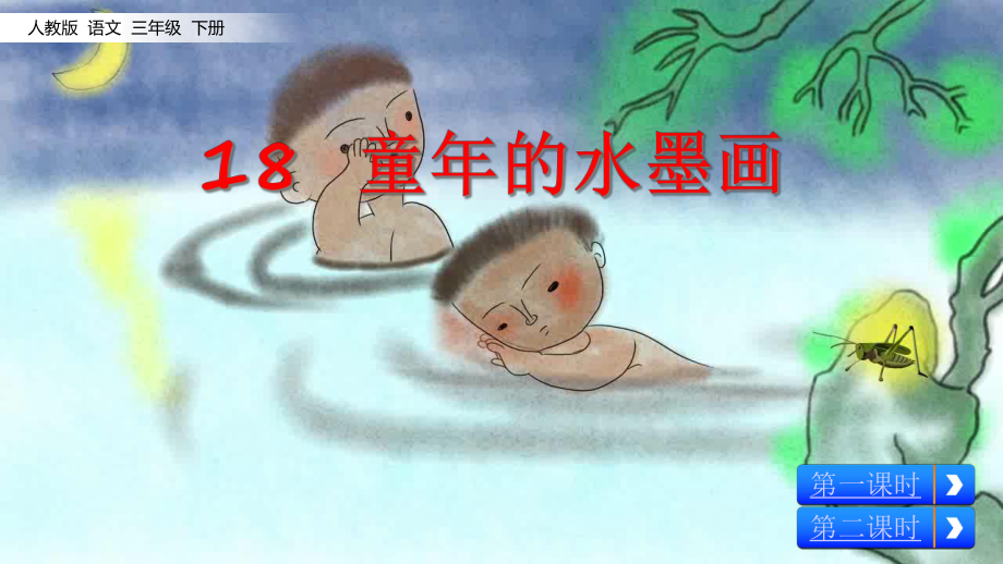 （语文）部编小学语文三年级下册18童年的水墨画优质公开课课件.ppt_第3页