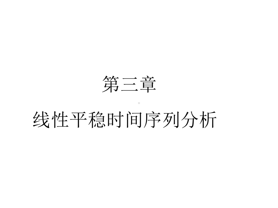 第3章线性平稳时间序列分析课件.ppt_第1页