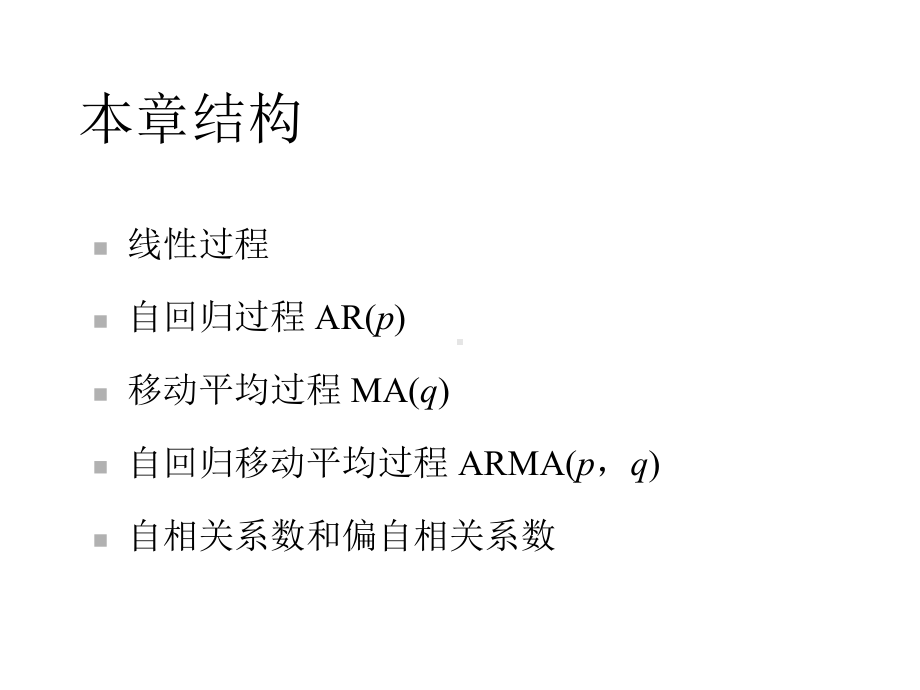 第3章线性平稳时间序列分析课件.ppt_第2页