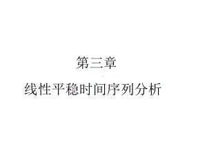 第3章线性平稳时间序列分析课件.ppt