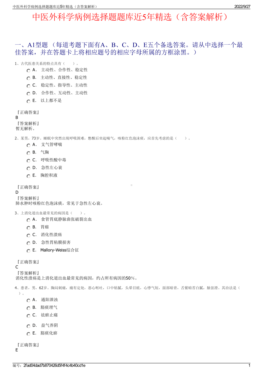 中医外科学病例选择题题库近5年精选（含答案解析）.pdf_第1页