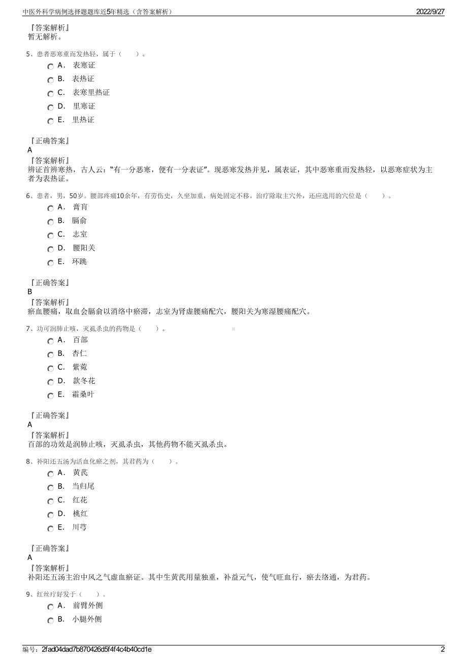 中医外科学病例选择题题库近5年精选（含答案解析）.pdf_第2页