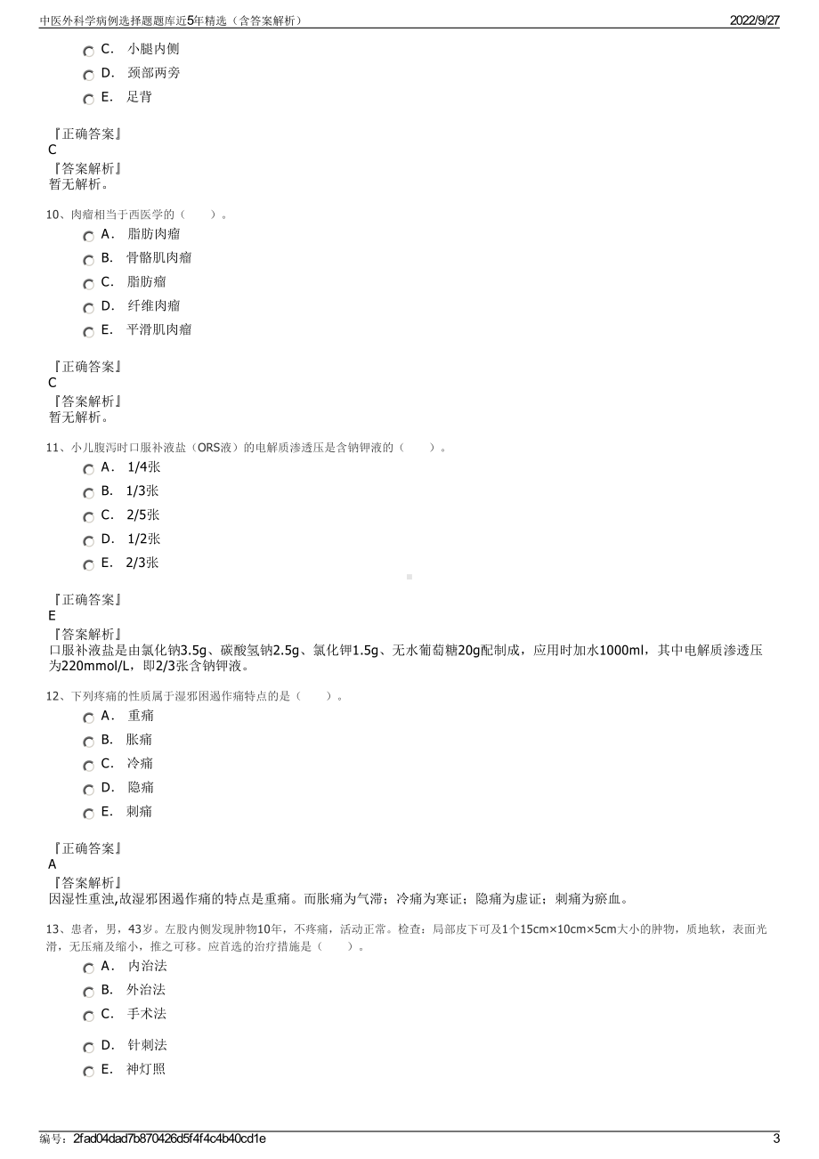 中医外科学病例选择题题库近5年精选（含答案解析）.pdf_第3页