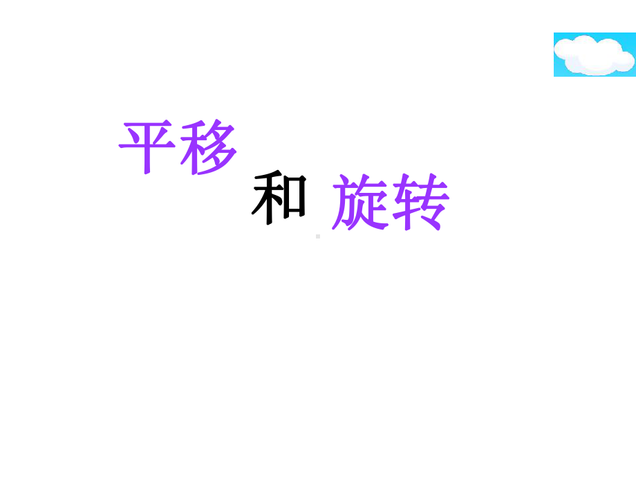 《平移与旋转》课件2.ppt_第1页