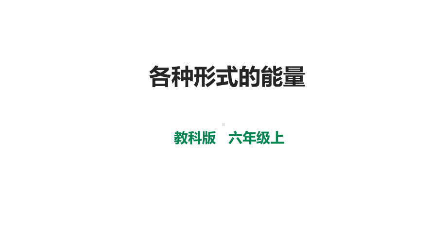 《各种形式的能量》课件.ppt_第1页