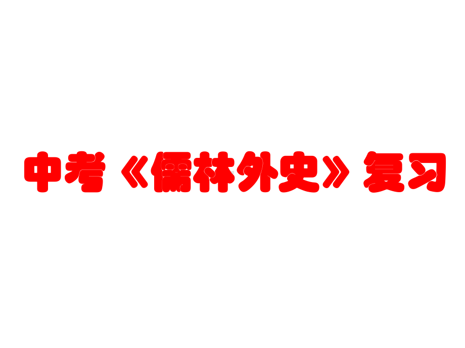 中考《儒林外史》复习(共42张幻灯片)课件.pptx_第1页