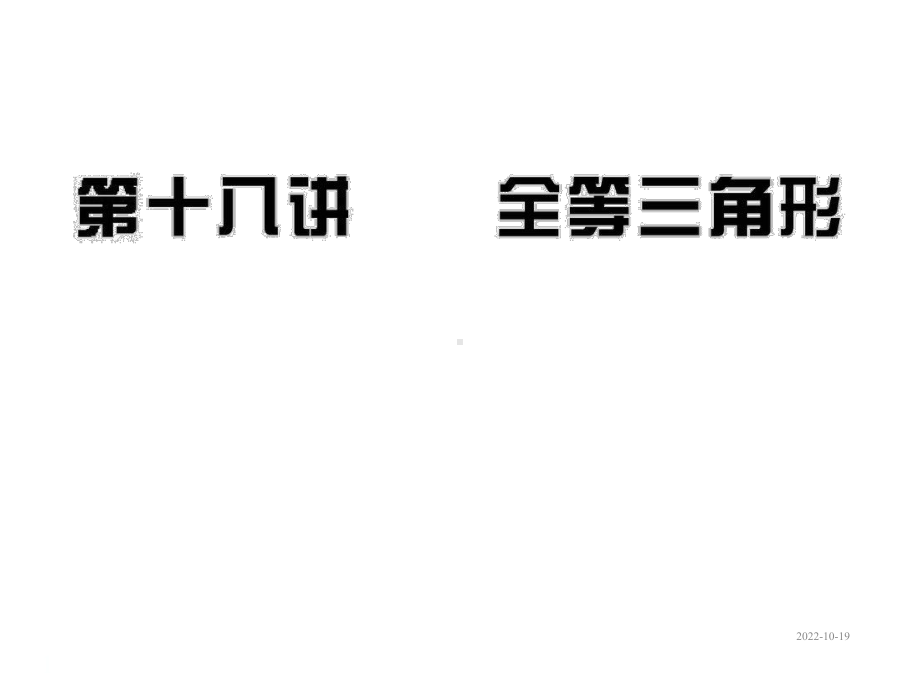 中考数学课件第18讲全等三角形(83张).ppt_第1页