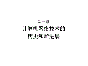 第一章计算机网络技术的历史和新进展课件.ppt