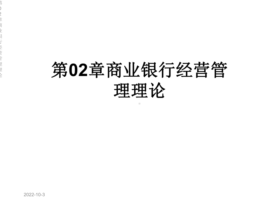 第02章商业银行经营管理理论课件.ppt_第1页