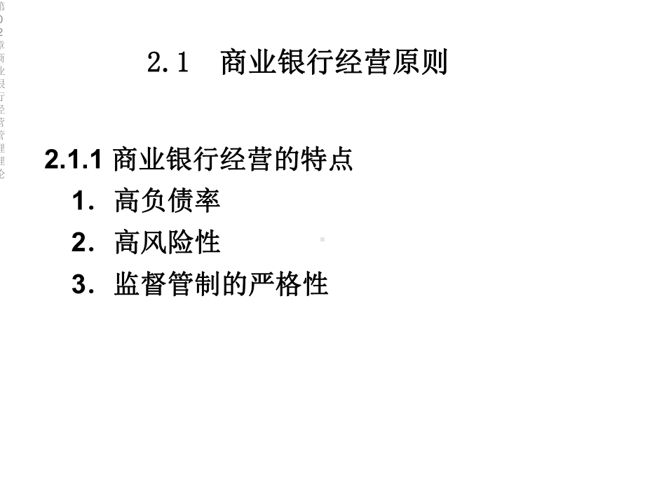 第02章商业银行经营管理理论课件.ppt_第3页