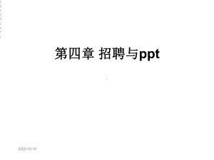 第四章招聘与课件.ppt