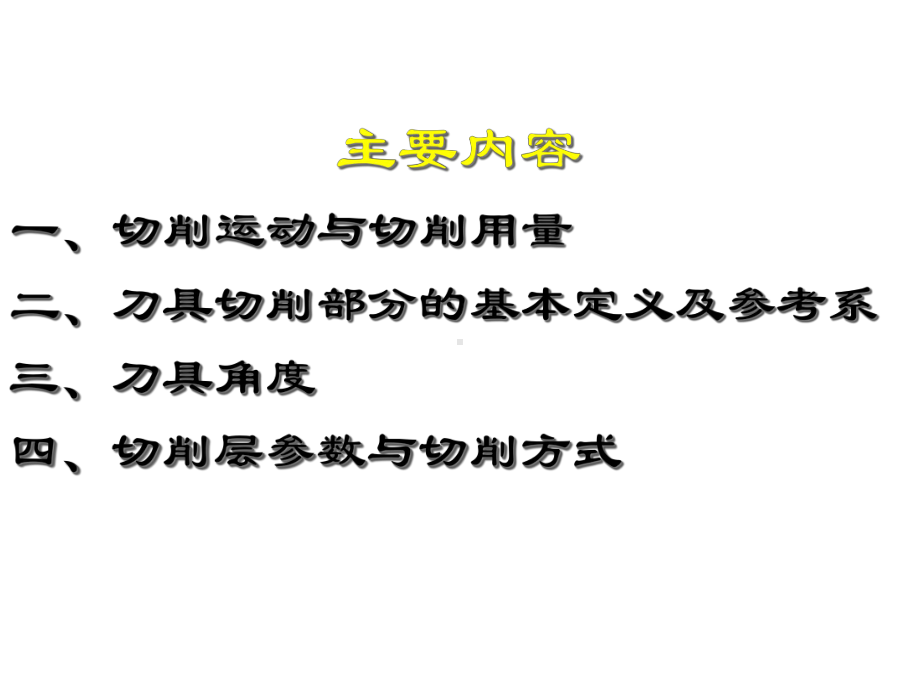 第一章刀具几何角度及切削要素课件.ppt_第2页