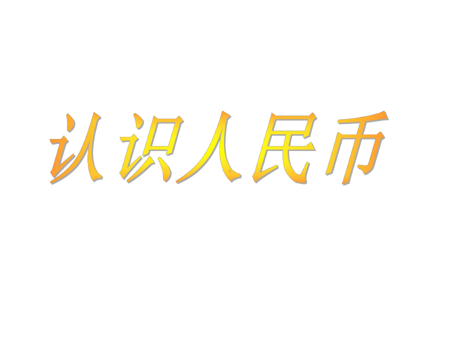 《认识人民币》课件1优质公开课北京版1下.ppt_第1页