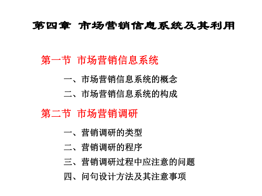 第四章市场营销信息系统与市场预测方法-2课件.ppt_第1页