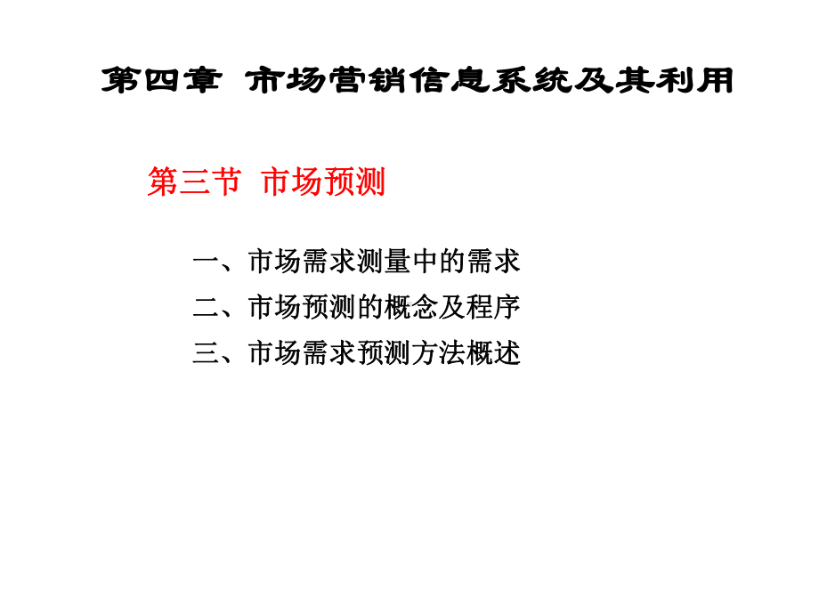 第四章市场营销信息系统与市场预测方法-2课件.ppt_第2页