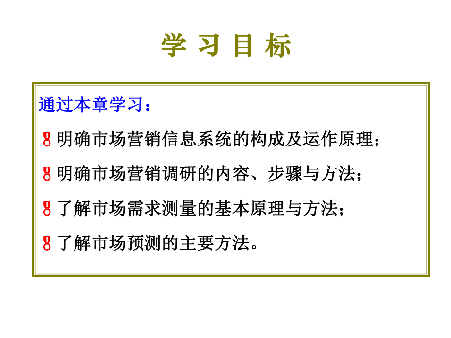 第四章市场营销信息系统与市场预测方法-2课件.ppt_第3页