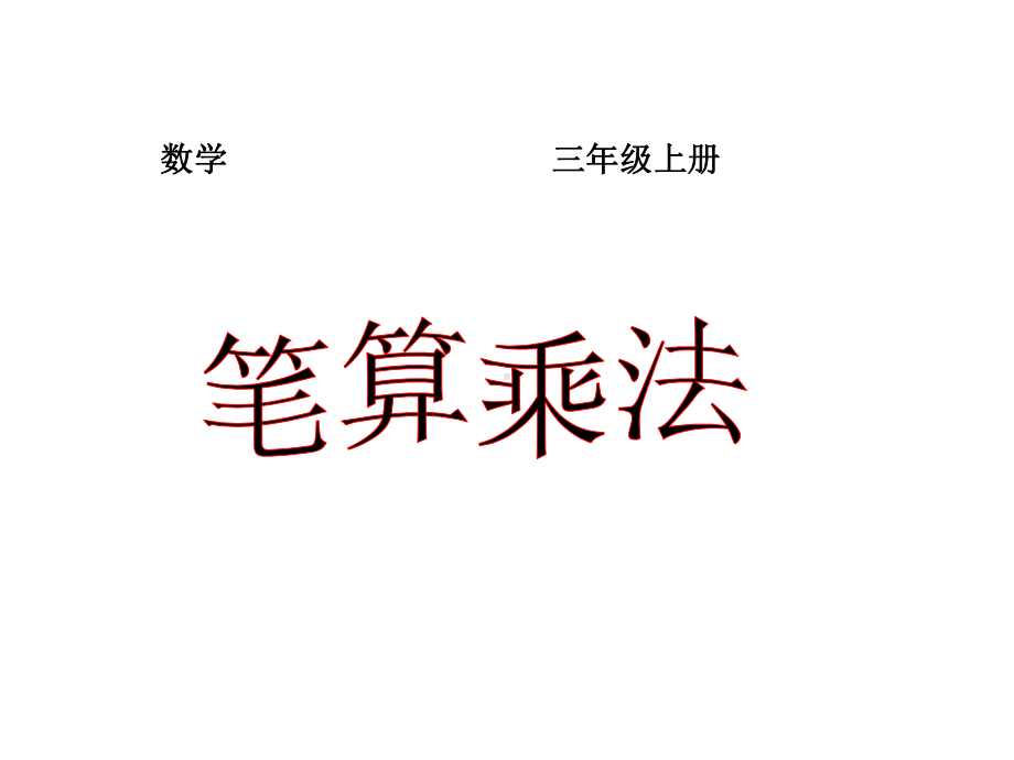 三年级上册笔算乘法课件.ppt_第1页