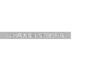 《欧洲两大军事集团的形成》第一次世界大战岳麓版九年级历史上册课件.pptx