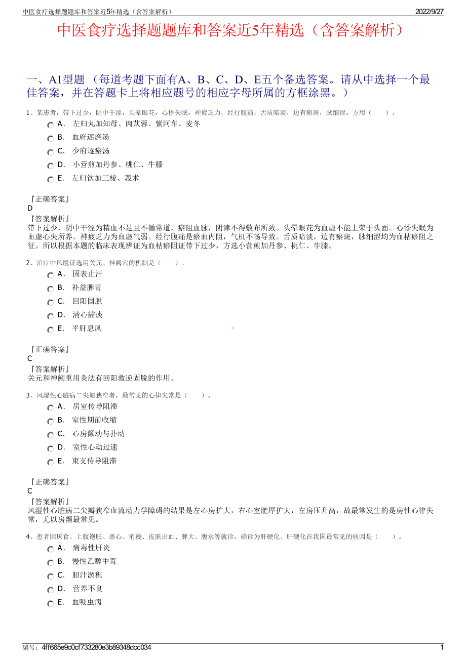 中医食疗选择题题库和答案近5年精选（含答案解析）.pdf_第1页