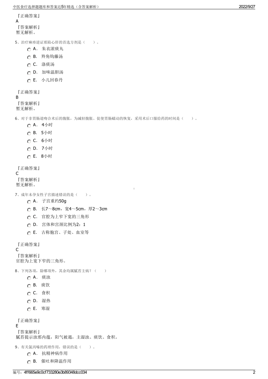 中医食疗选择题题库和答案近5年精选（含答案解析）.pdf_第2页