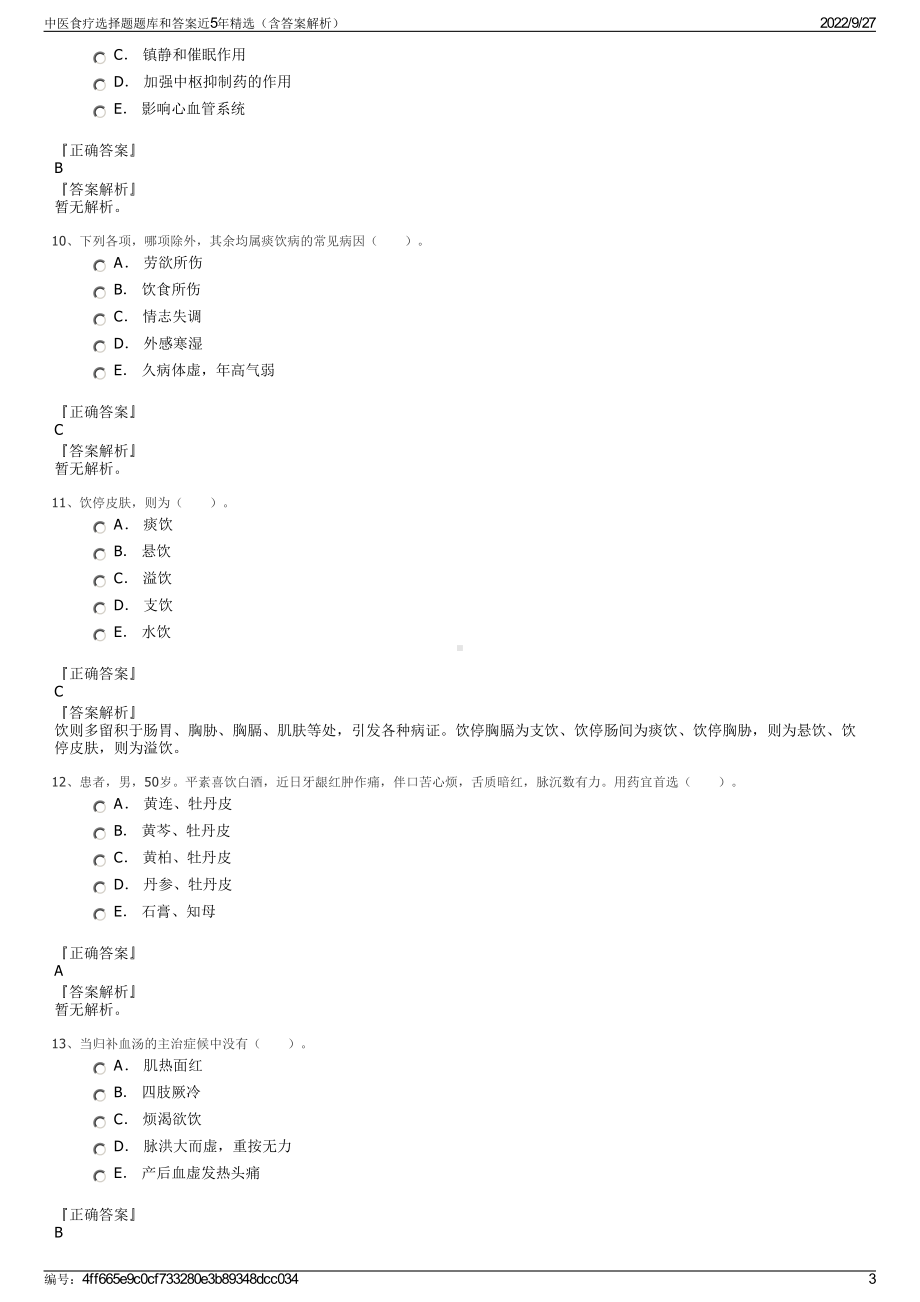 中医食疗选择题题库和答案近5年精选（含答案解析）.pdf_第3页