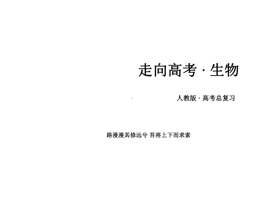 高考生物一轮复习课件选修3专题2细胞工程.ppt_第1页