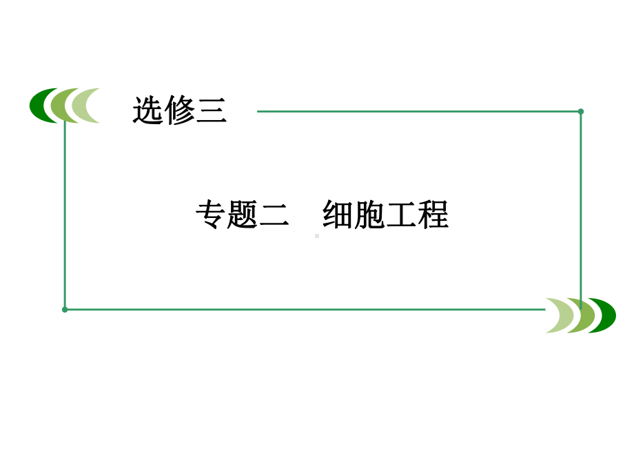 高考生物一轮复习课件选修3专题2细胞工程.ppt_第3页