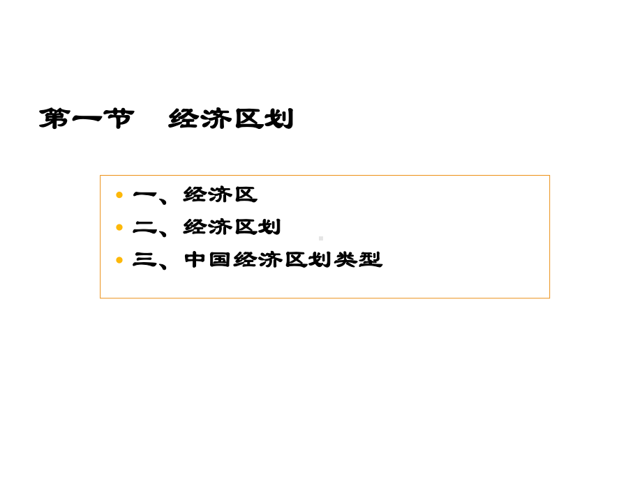 第二章经济区划与各类经济区课件.ppt_第2页