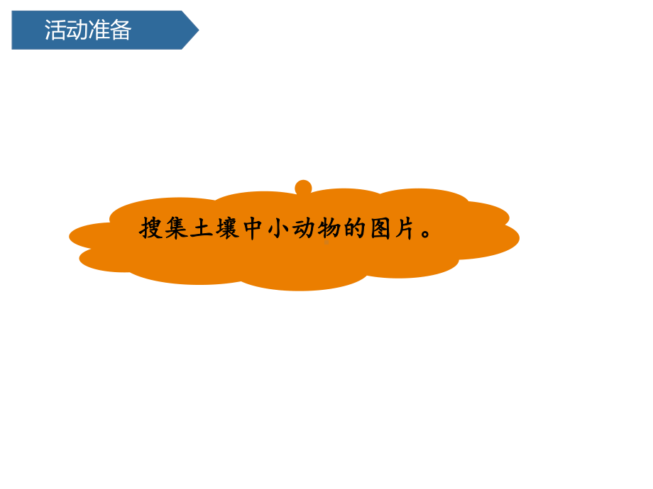 一年级科学下册第四单元土壤与动植物14土壤中的小动物课件青岛版六三制.pptx_第3页