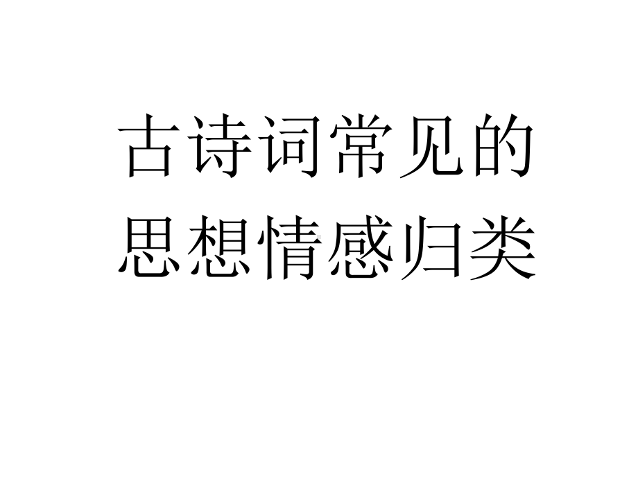 （冲刺高考）古诗词常见的思想情感归类课件.ppt_第1页