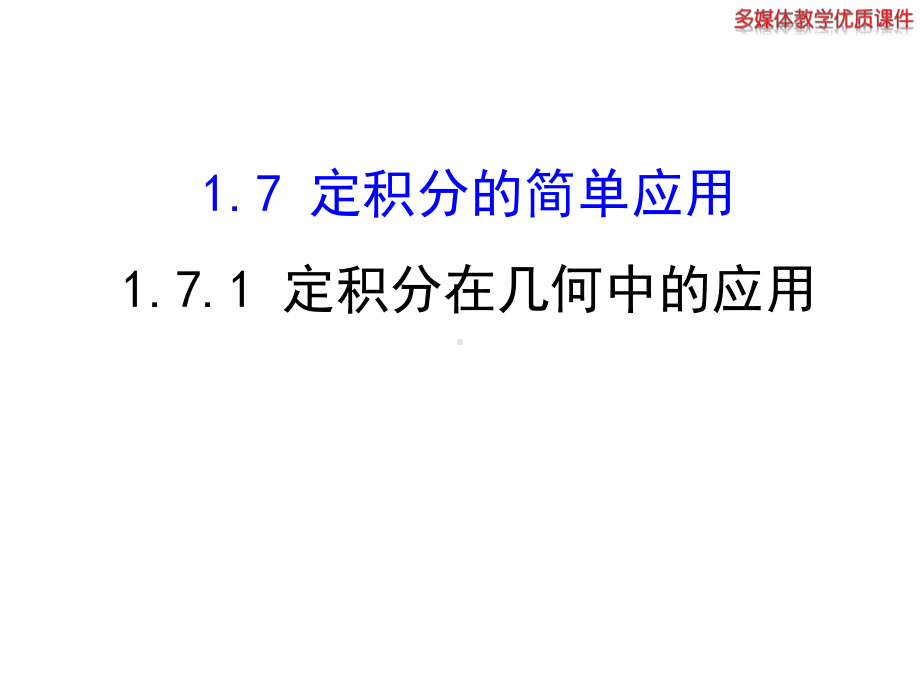 《171定积分在几何中的应用》课件4优质公开课人教A版选修22.ppt_第1页