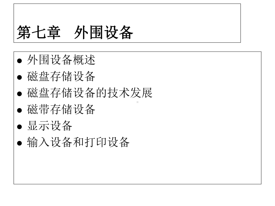 第七章外围设备1课件.ppt_第2页