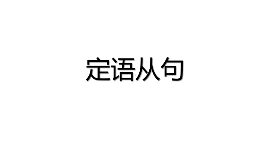 Unit 4 Discovering Useful Structures 定语从句 (ppt课件)-2022新人教版（2019）《高中英语》必修第一册.pptx_第1页