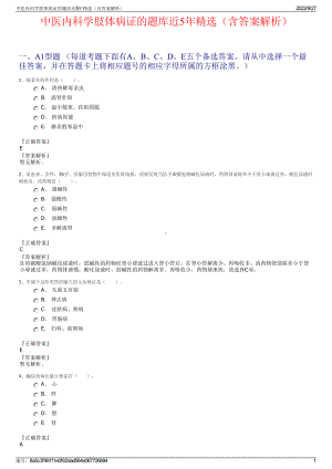 中医内科学肢体病证的题库近5年精选（含答案解析）.pdf