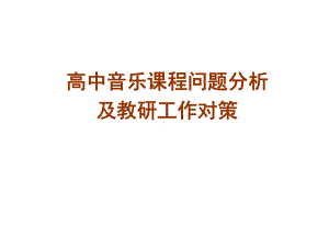 中小学音乐教学培训讲座高中音乐课程问题分析课件.ppt