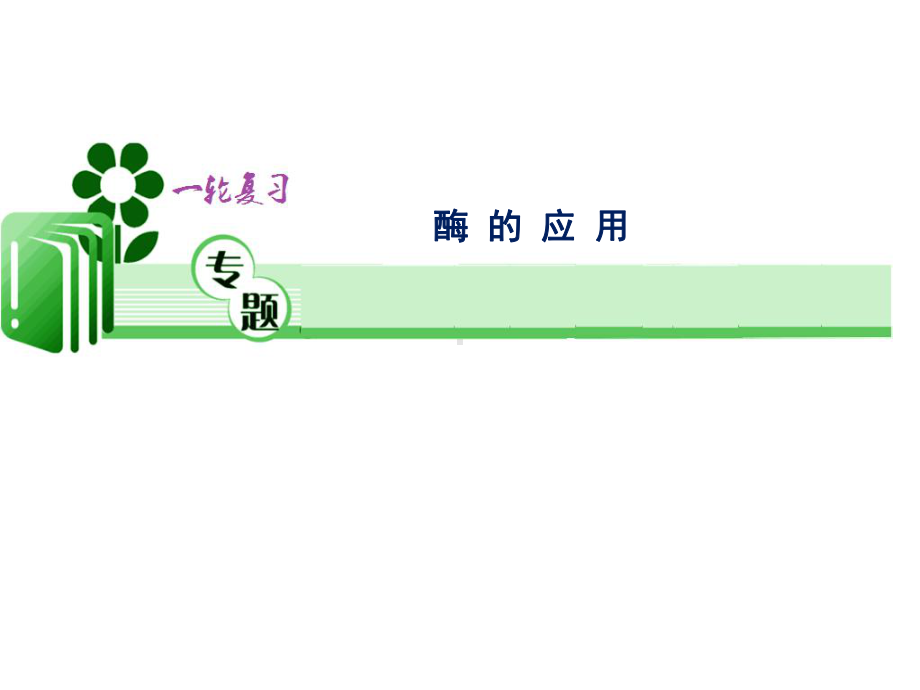 高考生物一轮复习：酶的应用课件.ppt_第1页