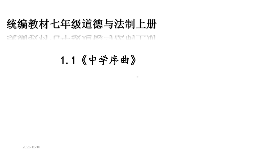 七年级道德与法治上册第一课《中学时代》课件.ppt_第1页