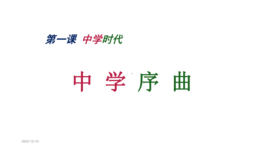 七年级道德与法治上册第一课《中学时代》课件.ppt_第2页