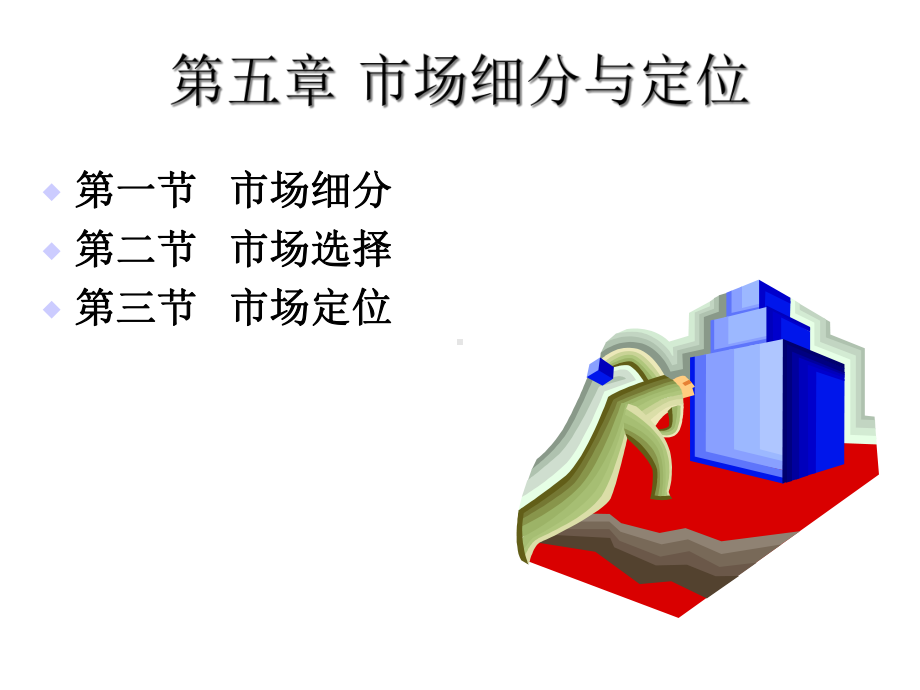 第五章市场细分与定位99课件.ppt_第1页