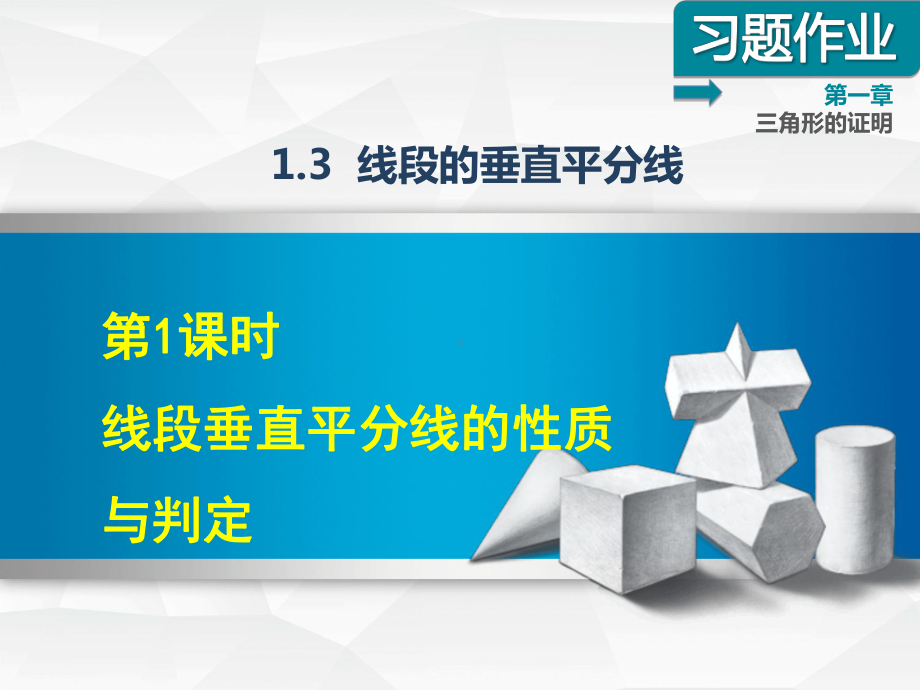 （北师大版）初二数学下册《131线段垂直平分线的性质与判定》习题课件(附答案).ppt_第1页