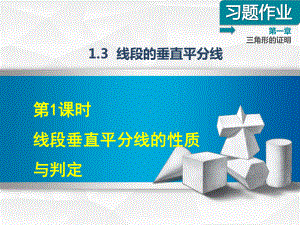 （北师大版）初二数学下册《131线段垂直平分线的性质与判定》习题课件(附答案).ppt