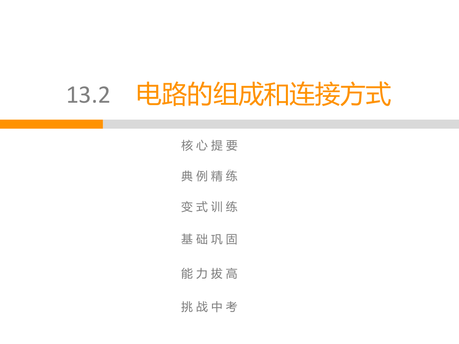 上册第13章132电路的组成和连接方式课件.ppt_第1页