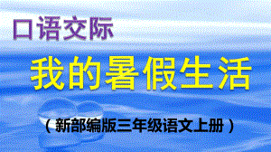 （精选推荐）部编版三年级语文上册《口语交际我的暑假生活》精美课件(公开课).ppt