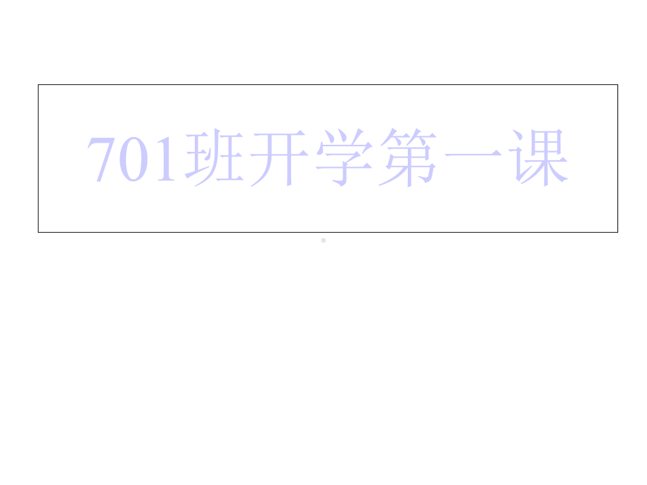 中学班主任主题班会优秀课件：701班开学第一课.ppt_第1页