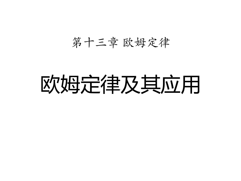 《欧姆定律及其应用》课件.pptx_第1页