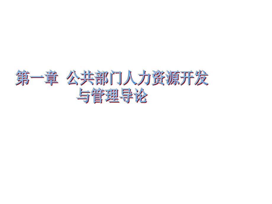 第一节公共部门人力资源开发与管理的内涵及其地位课件.ppt_第1页