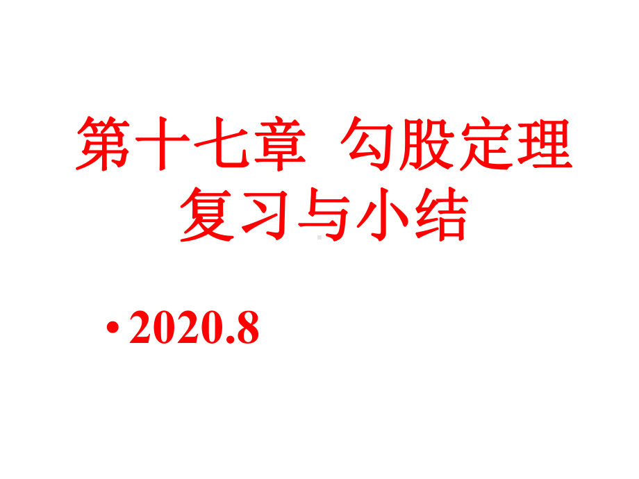 第十七章勾股定理复习与小结课件.pptx_第1页